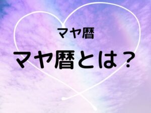 【マヤ暦とは？】ツォルキン暦、キン、城、紋章、銀河の音、チャクラとは？