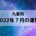 【九星気学】九星別2022年７月の運勢、恵方参りと土用