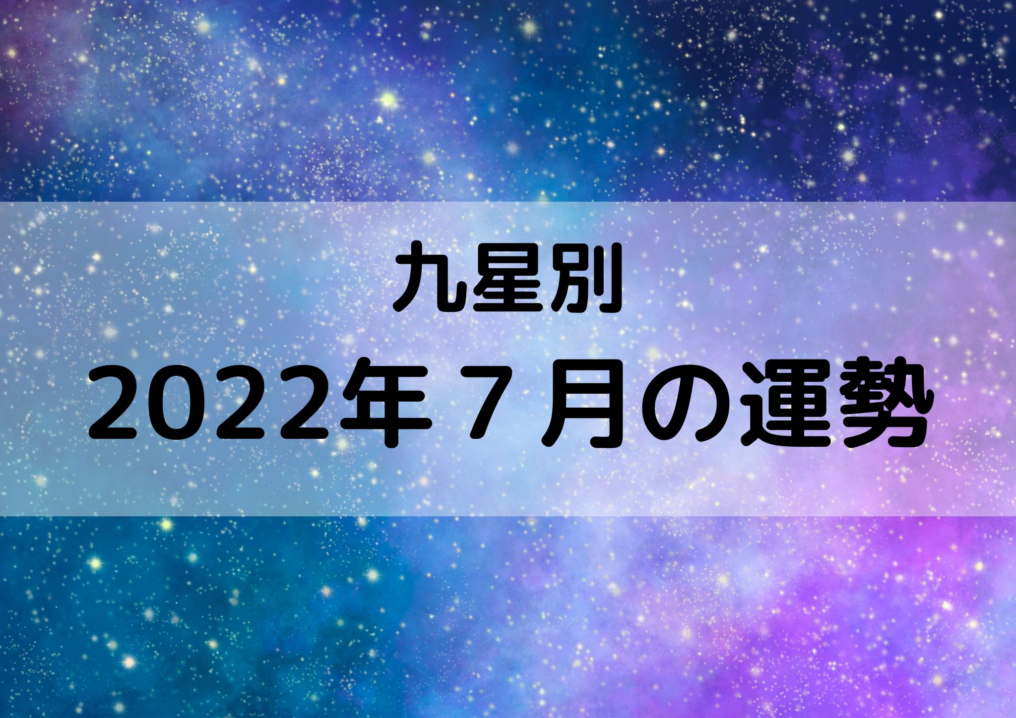 【九星気学】九星別2022年７月の運勢、恵方参りと土用