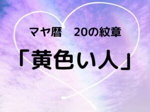【マヤ暦】20の紋章「黄色い人」-道を究め一芸に秀でた型破りな自由人