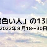 【マヤ暦】「黄色い人」の13日間（2022年８月18～30日）