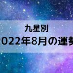【九星気学】九星別2022年8月の運勢