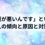 「運が悪いんです」という人の傾向と原因と対策について考えてみた