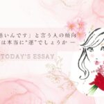 「運が悪いんです」と言う人の傾向 ― それは本当に“運”でしょうか ―