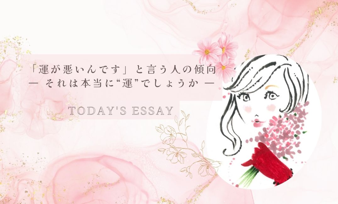 「運が悪いんです」と言う人の傾向 ― それは本当に“運”でしょうか ―