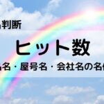 【姓名判断】収益UPするヒット数(商品名・屋号名・会社名の名付け)