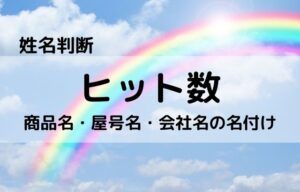 【姓名判断】収益UPするヒット数(商品名・屋号名・会社名の名付け)