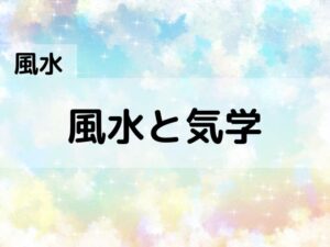 【風水】風水と気学の違い(本命卦と本命星、方位について)