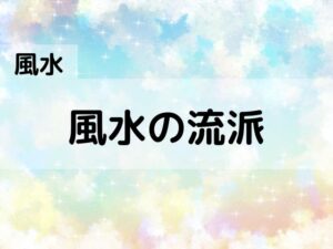 【風水】風水の流派(巒頭派と理気派)