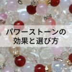 パワーストーンの効果と選び方 ブレスレット・ネックレス編(私的見解)