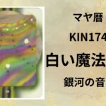 【マヤ暦-今日はどんな日】KIN174「白い魔法使い」の新年スタート!!