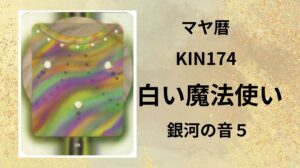 【マヤ暦-今日はどんな日】KIN174「白い魔法使い」の新年スタート!!