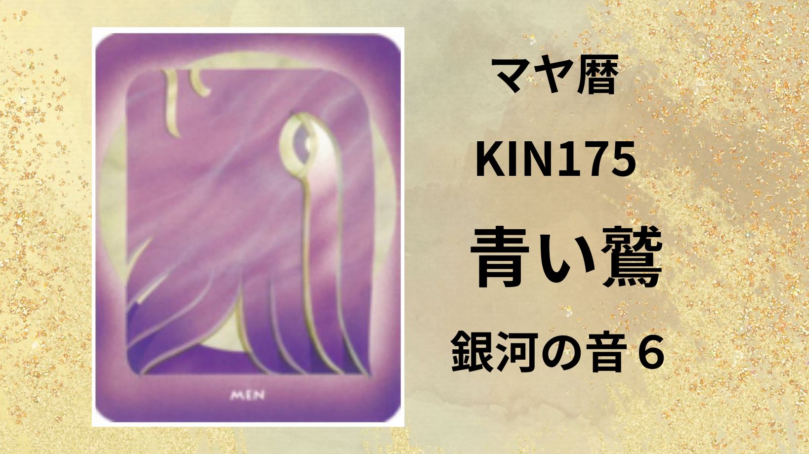【マヤ暦-今日はどんな日】KIN175「青い鷲」のメッセージ