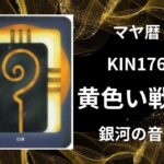 【マヤ暦-今日はどんな日】KIN176「黄色い戦士」のメッセージ