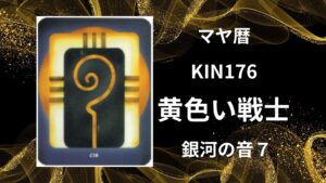 【マヤ暦-今日はどんな日】KIN176「黄色い戦士」のメッセージ