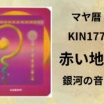 【マヤ暦-今日はどんな日】KIN177「赤い地球」のメッセージ