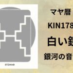 【マヤ暦-今日はどんな日】KIN178「白い鏡」のメッセージ