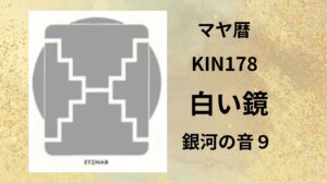 【マヤ暦-今日はどんな日】KIN178「白い鏡」のメッセージ