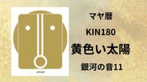 【マヤ暦-今日はどんな日】KIN180「黄色い太陽」のメッセージ