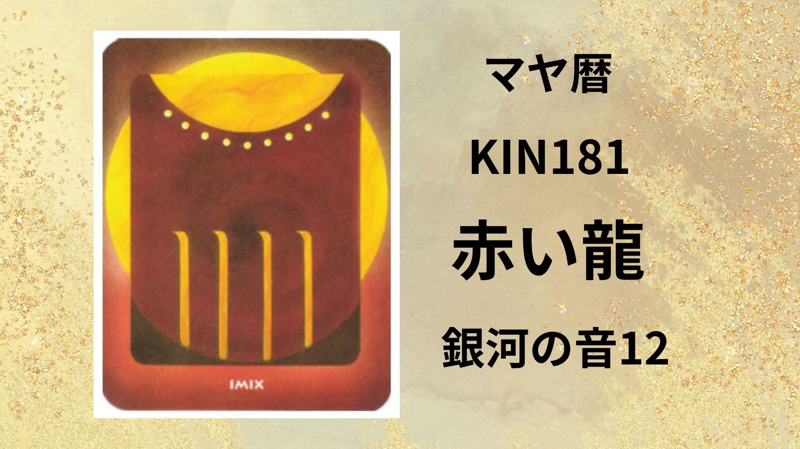 【マヤ暦-今日はどんな日】KIN181「赤い龍」のメッセージ