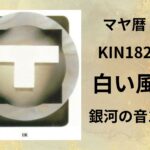 【マヤ暦-今日はどんな日】KIN182「白い風」のメッセージ