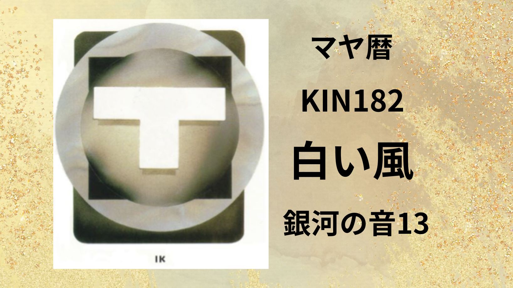 【マヤ暦-今日はどんな日】KIN182「白い風」のメッセージ