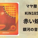 【マヤ暦-今日はどんな日】KIN185「赤い蛇」のメッセージ