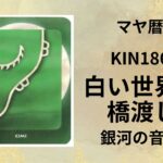 【マヤ暦-今日はどんな日】KIN186「白い世界の橋渡し」のメッセージ