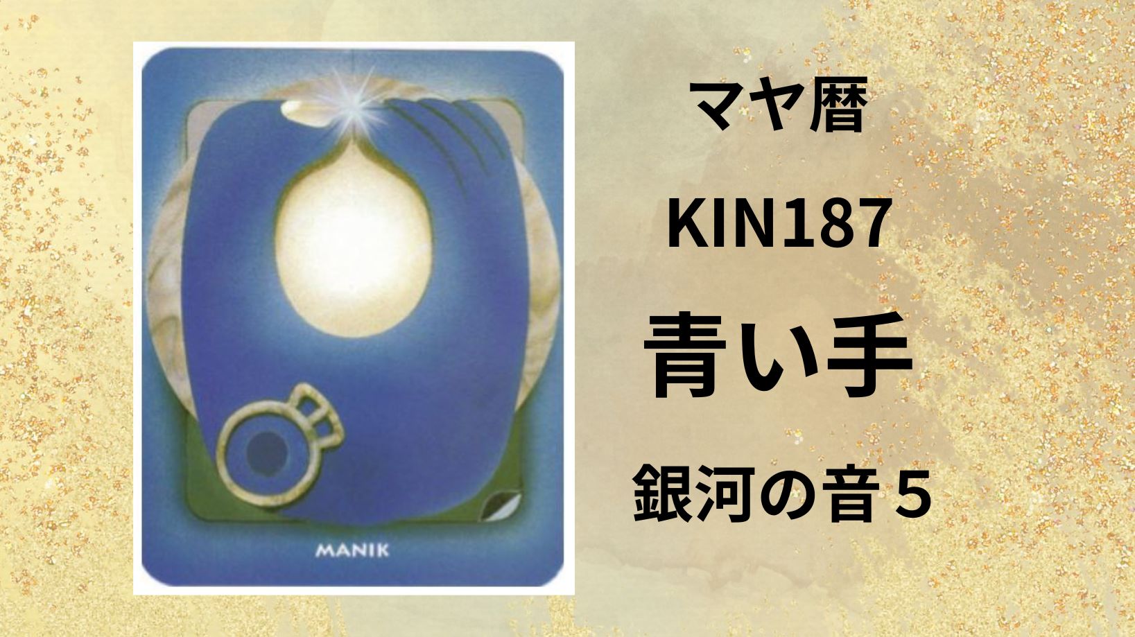 【マヤ暦-今日はどんな日】KIN187「青い手」のメッセージ