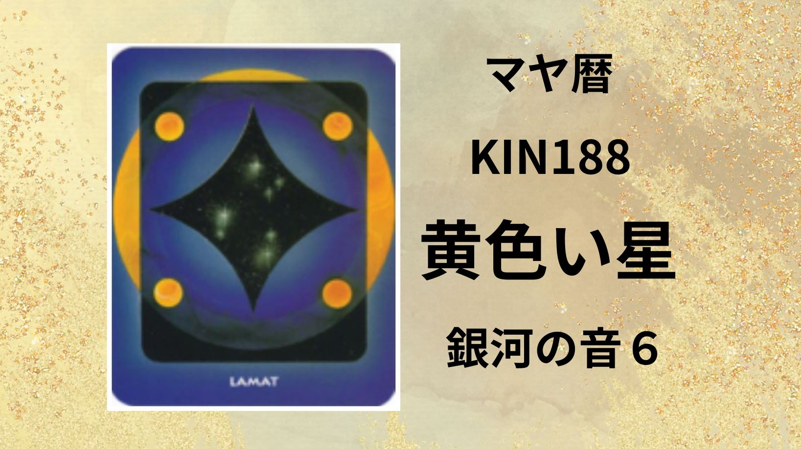 【マヤ暦-今日はどんな日】KIN188「黄色い星」のメッセージ