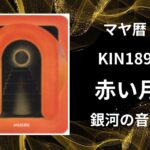 【マヤ暦-今日はどんな日】KIN189「赤い月」のメッセージ