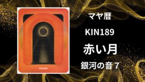 【マヤ暦-今日はどんな日】KIN189「赤い月」のメッセージ