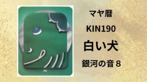 【マヤ暦-今日はどんな日】KIN190「白い犬」のメッセージ