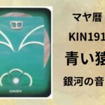 【マヤ暦-今日はどんな日】KIN191「青い猿」のメッセージ