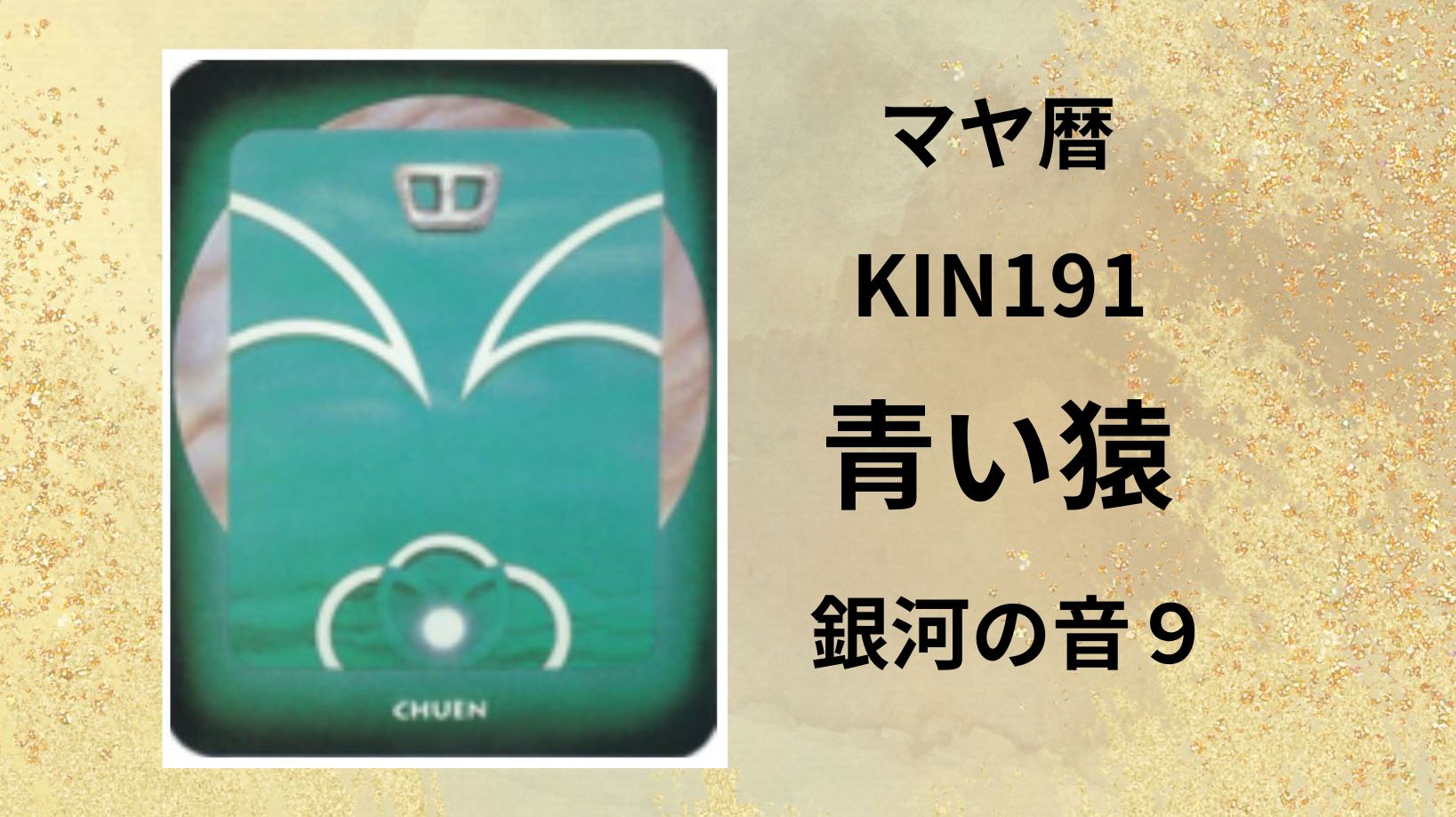 【マヤ暦-今日はどんな日】KIN191「青い猿」のメッセージ