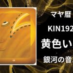 【マヤ暦-今日はどんな日】KIN192「黄色い人」のメッセージ