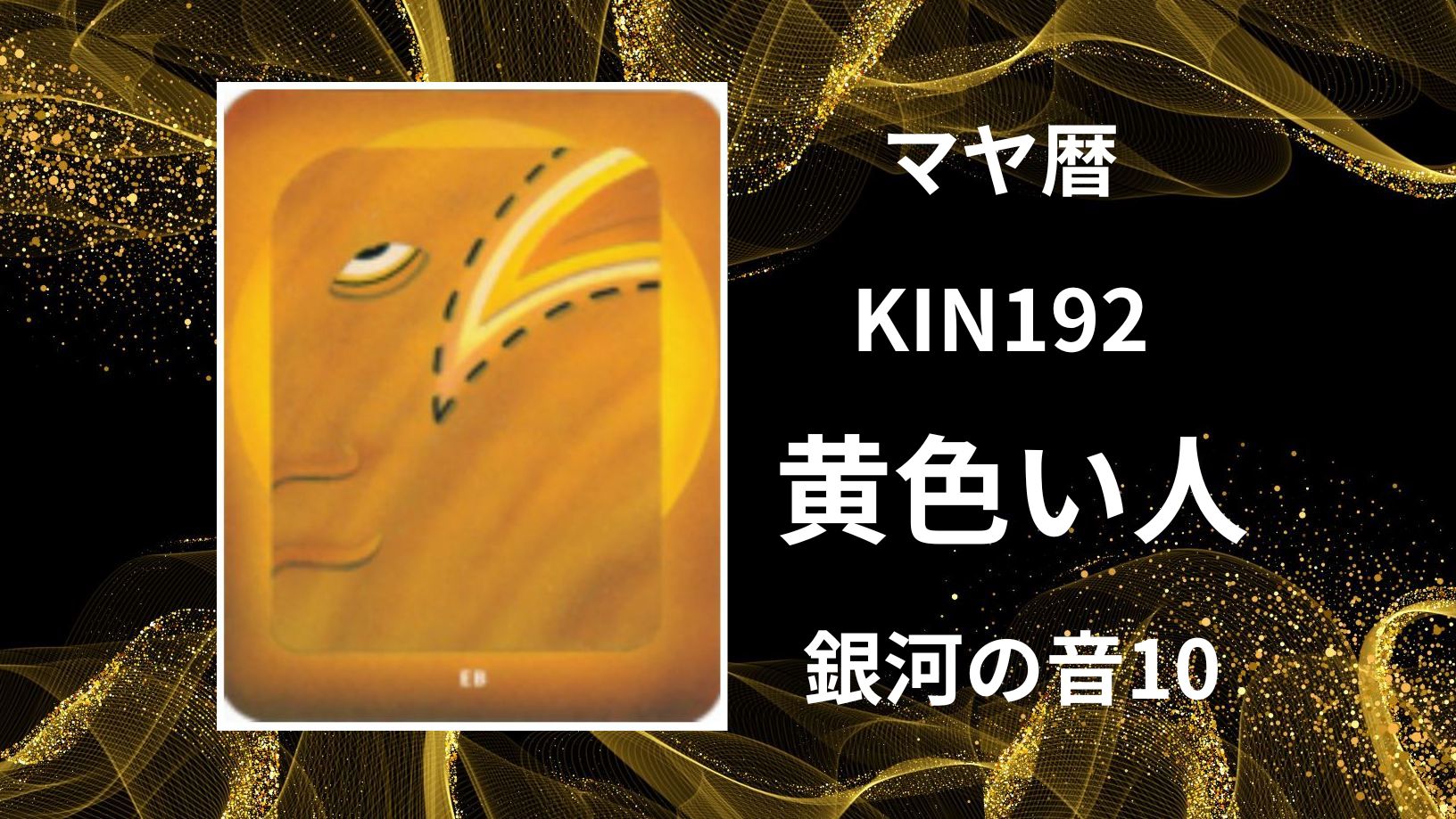 【マヤ暦-今日はどんな日】KIN192「黄色い人」のメッセージ