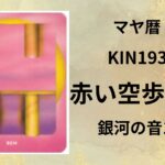 【マヤ暦-今日はどんな日】KIN193「赤い空歩く人」のメッセージ