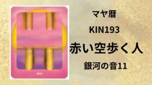【マヤ暦-今日はどんな日】KIN193「赤い空歩く人」のメッセージ