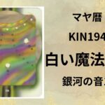【マヤ暦-今日はどんな日】KIN194「白い魔法使い」のメッセージ