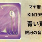 【マヤ暦-今日はどんな日】KIN195「青い鷲」のメッセージ