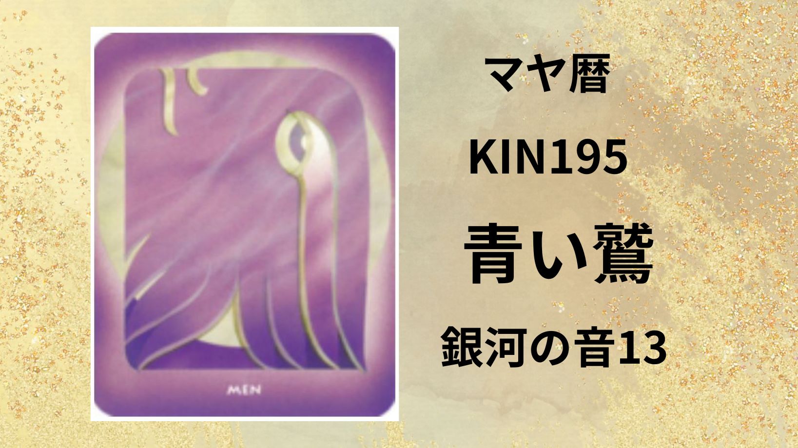 【マヤ暦-今日はどんな日】KIN195「青い鷲」のメッセージ