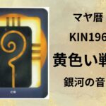 【マヤ暦-今日はどんな日】KIN196「黄色い戦士」のメッセージ