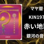 【マヤ暦-今日はどんな日】KIN197「赤い地球」のメッセージ