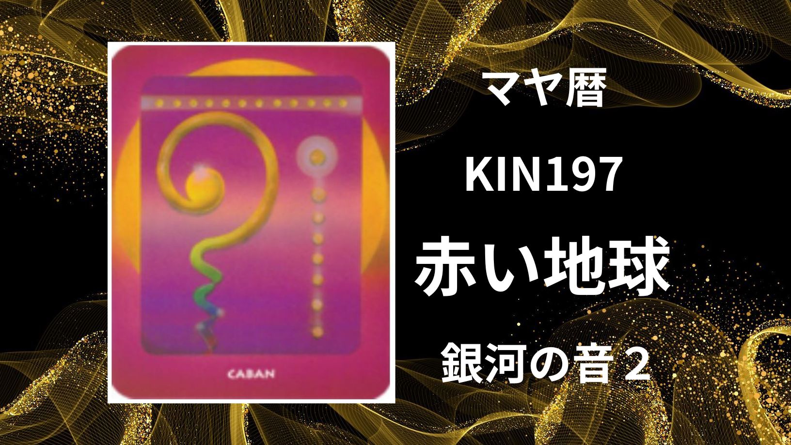 【マヤ暦-今日はどんな日】KIN197「赤い地球」のメッセージ