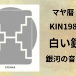 【マヤ暦-今日はどんな日】KIN198「白い鏡」のメッセージ