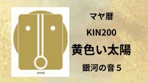 【マヤ暦-今日はどんな日】KIN200「黄色い太陽」のメッセージ