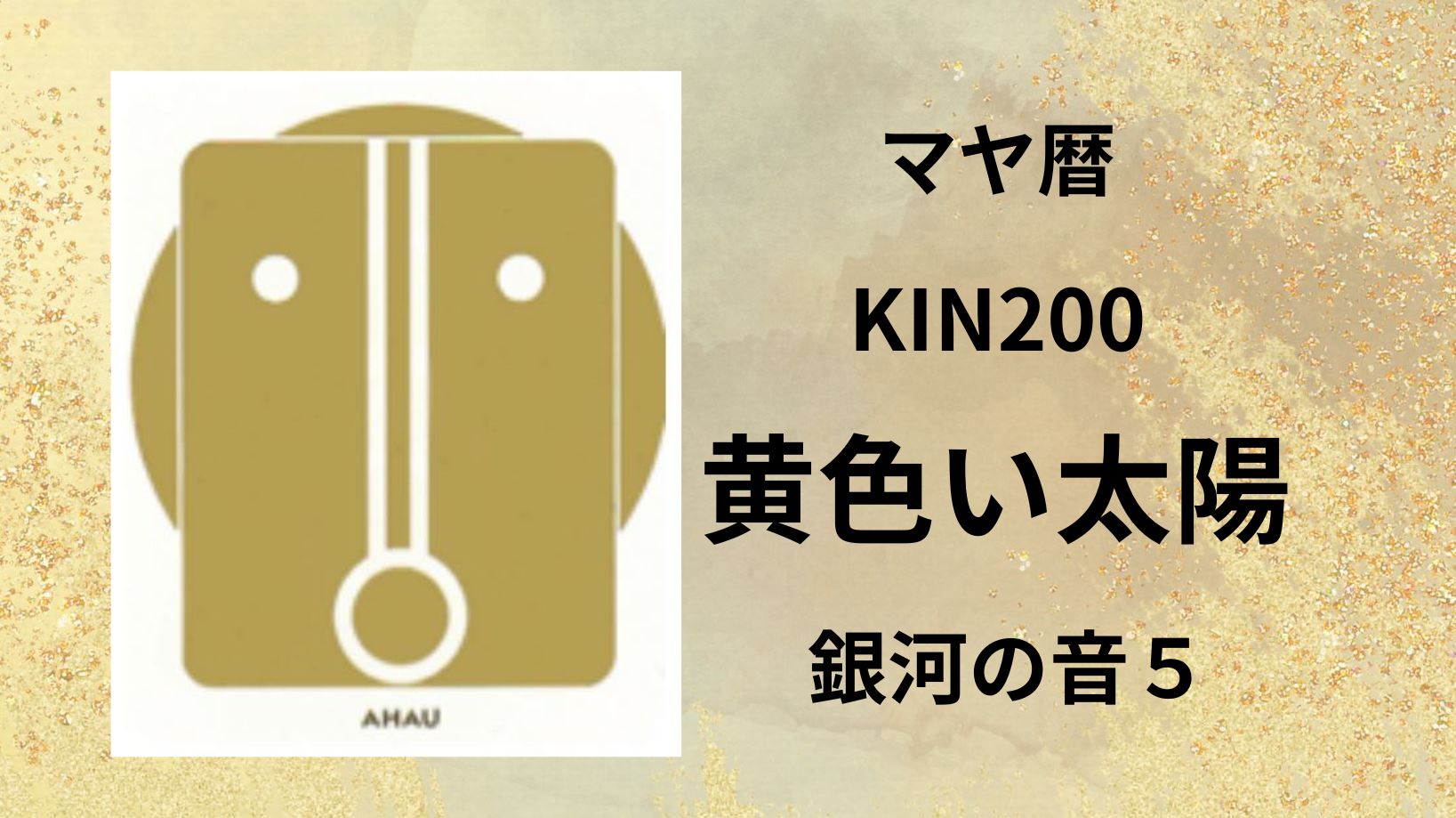 【マヤ暦-今日はどんな日】KIN200「黄色い太陽」のメッセージ