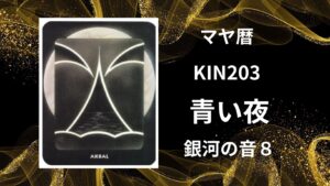 【マヤ暦-今日はどんな日】KIN203「青い夜」のメッセージ