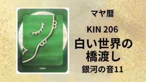 【マヤ暦-今日はどんな日】KIN206「白い世界の橋渡し」のメッセージ